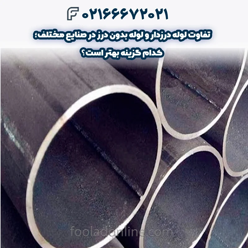 لوله درزدار چیست