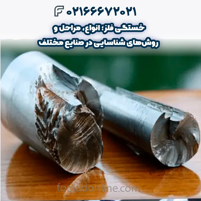 انواع خستگی فلز