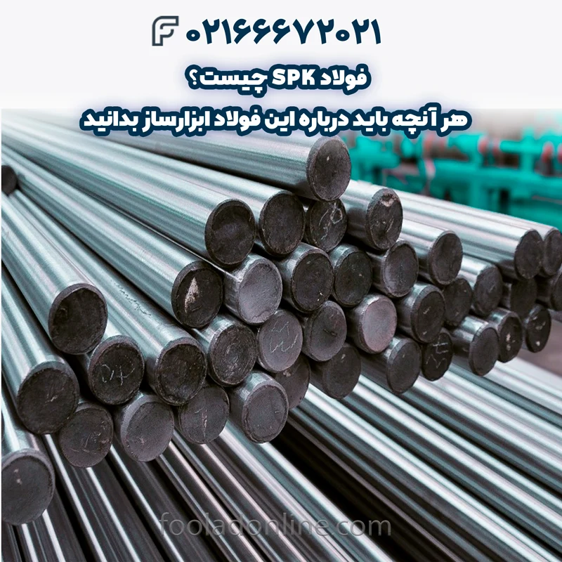 کاربرد فولاد SPK در صنایع مختلف