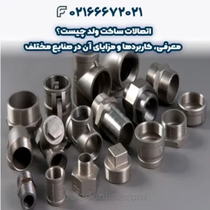 اتصالات ساکت ولد چیست؟ معرفی، کاربردها و مزایای آن در صنایع مختلف