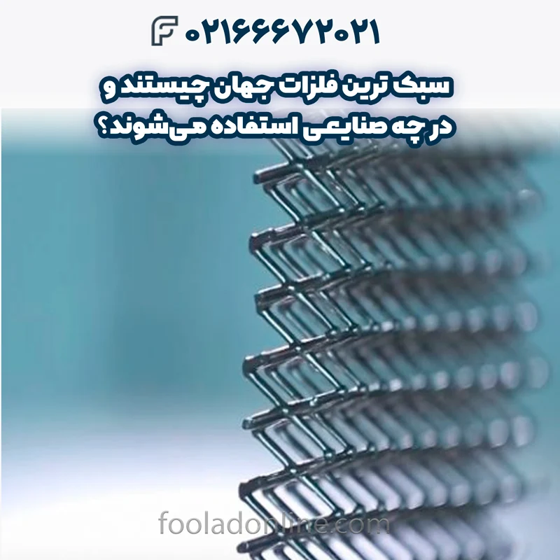 سبک ترین فلزات جهان در صنایع فولاد