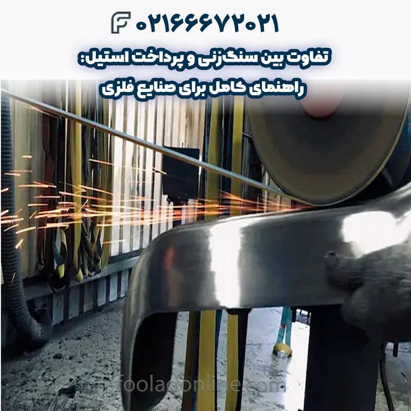 کاربردهای عملی سنگزنی و پرداخت