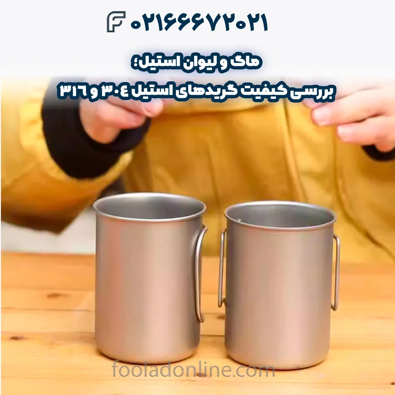 جنس استیل در ماگ و لیوان