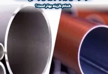 تفاوت لوله درزدار و لوله بدون درز
