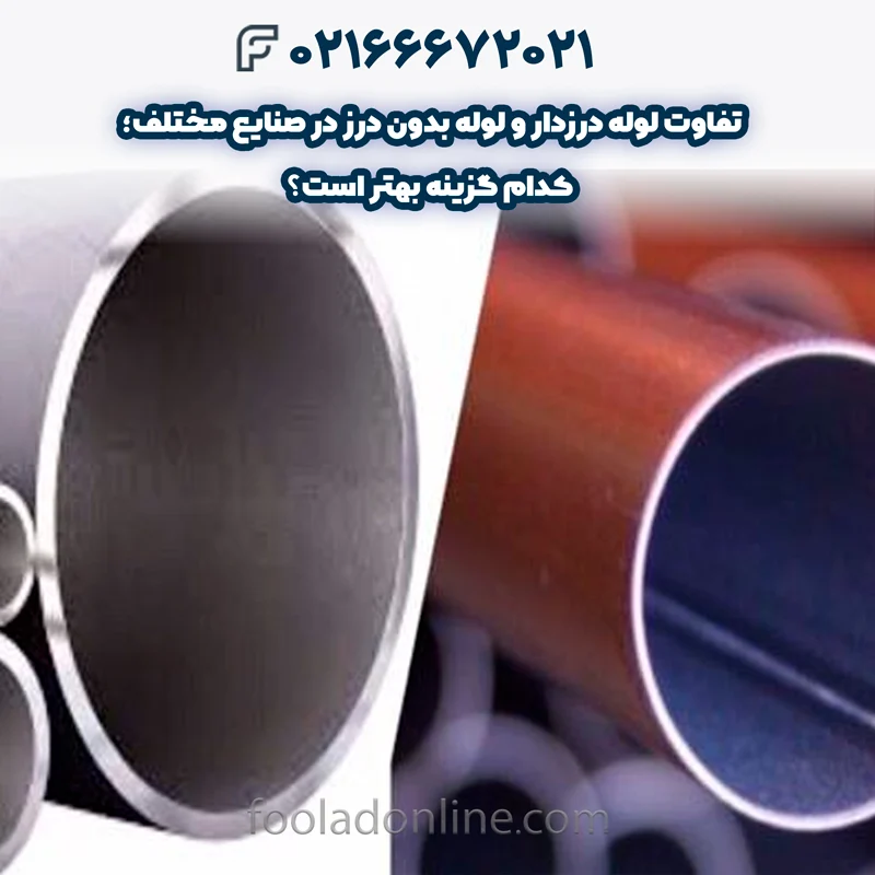 تفاوت لوله درزدار و لوله بدون درز