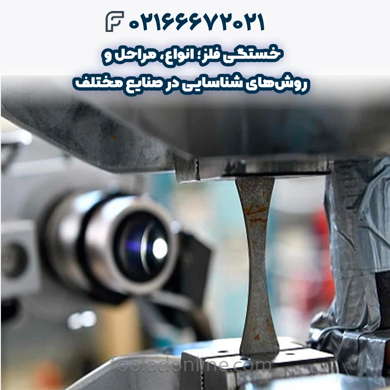 عوامل مؤثر بر خستگی فلز