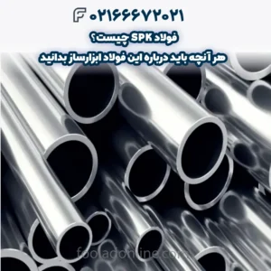 فولاد SPK چیست؟ هر آنچه باید درباره این فولاد ابزارساز بدانید
