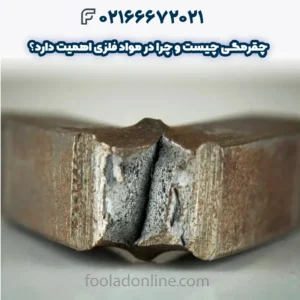 چقرمگی چیست و چرا در مواد فلزی اهمیت دارد؟