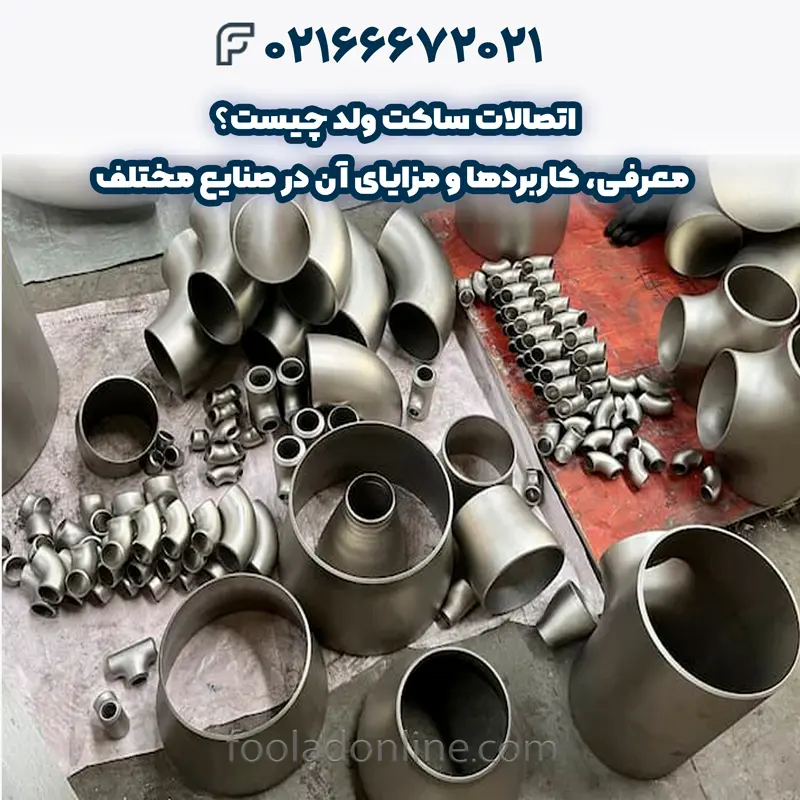 کاربرد اتصالات ساکت ولد