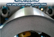 فولاد کم کربن یا فولاد نرم