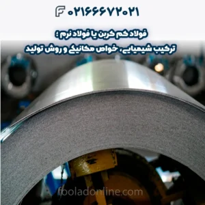 فولاد کم کربن یا فولاد نرم ؛ ترکیب شیمیایی، خواص مکانیکی و روش تولید