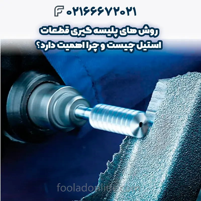 انواع روش های پلیسه گیری قطعات استیل