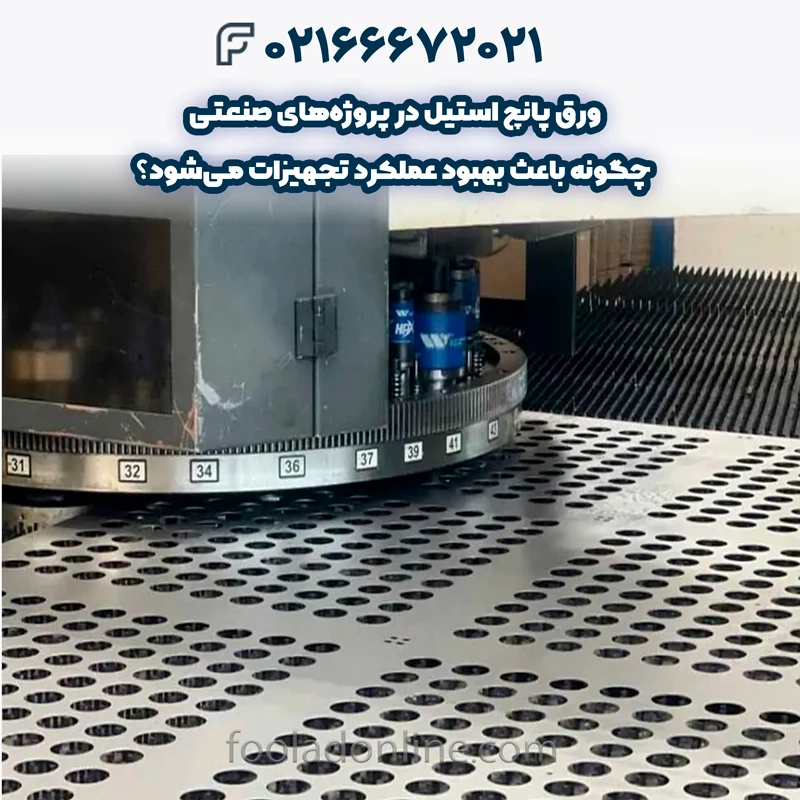 ورق پانچ استیل در پروژههای صنعتی