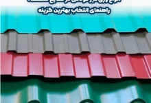 انواع ورق‌ غیر فولادی