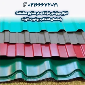 انواع ورق‌ غیر فولادی در صنایع مختلف؛ راهنمای انتخاب بهترین گزینه