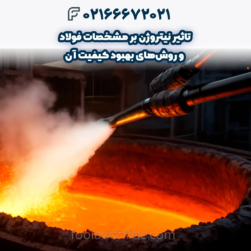 تاثیر نیتروژن بر مشخصات مکانیکی فولاد