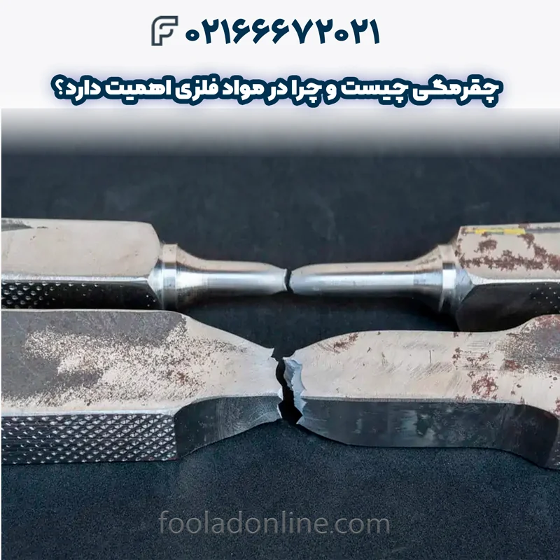 فرمول چقرمگی