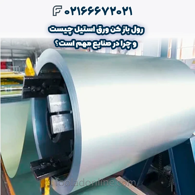 انواع رول باز کن ورق استیل