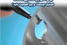 روش‌ های پلیسه‌ گیری قطعات استیل