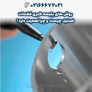 روش‌ های پلیسه‌ گیری قطعات استیل چیست و چرا اهمیت دارد؟