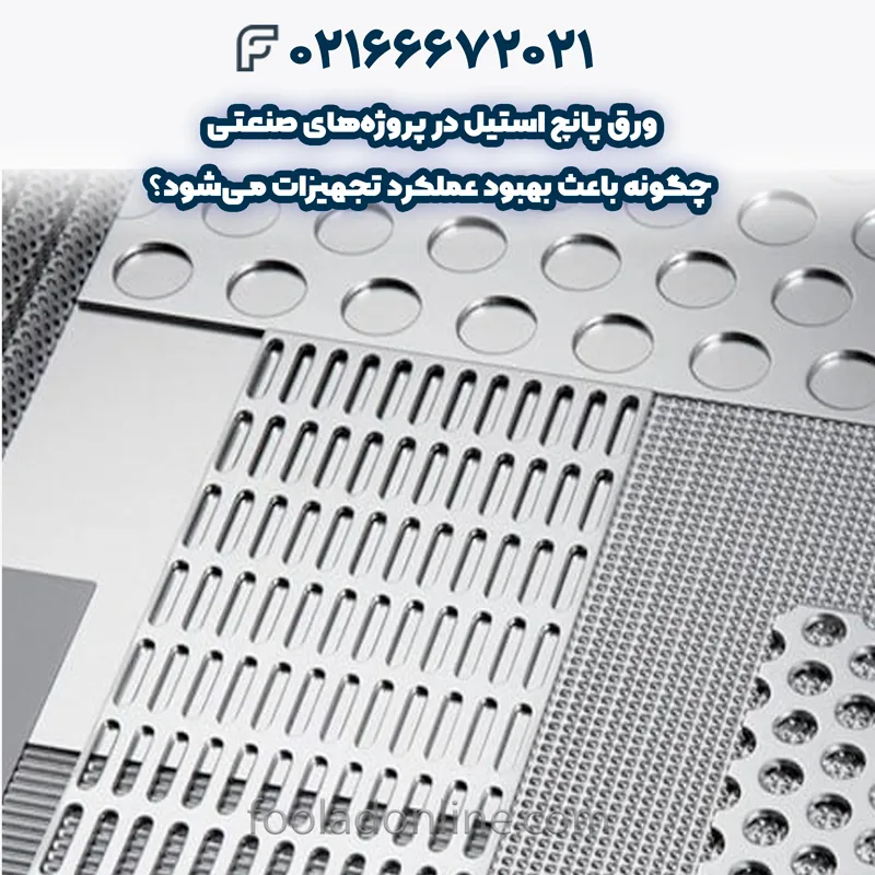 کاربرد ورق پانچ استیل در پروژههای صنعتی