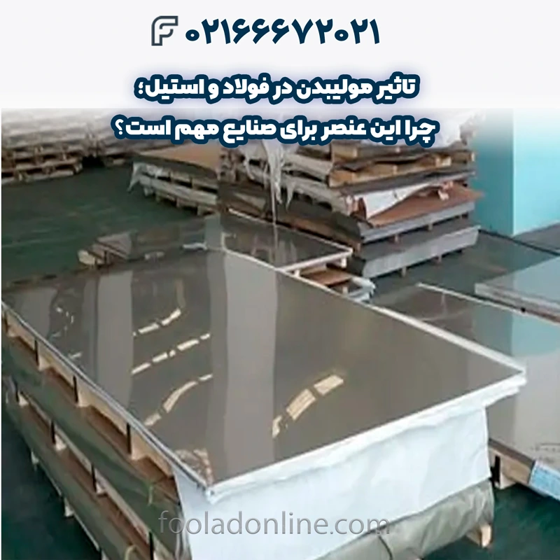 خواص مولیبدن در فولاد