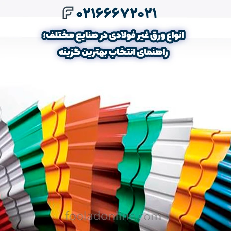 انواع ورق غیر فولادی پلاستیکی