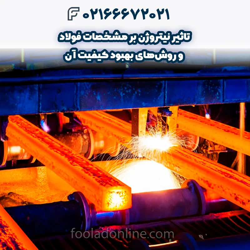 مزایا و معایب استفاده از نیتروژن در فولاد