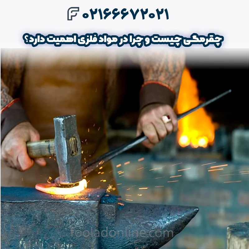 افزایش چقرمگی فولاد