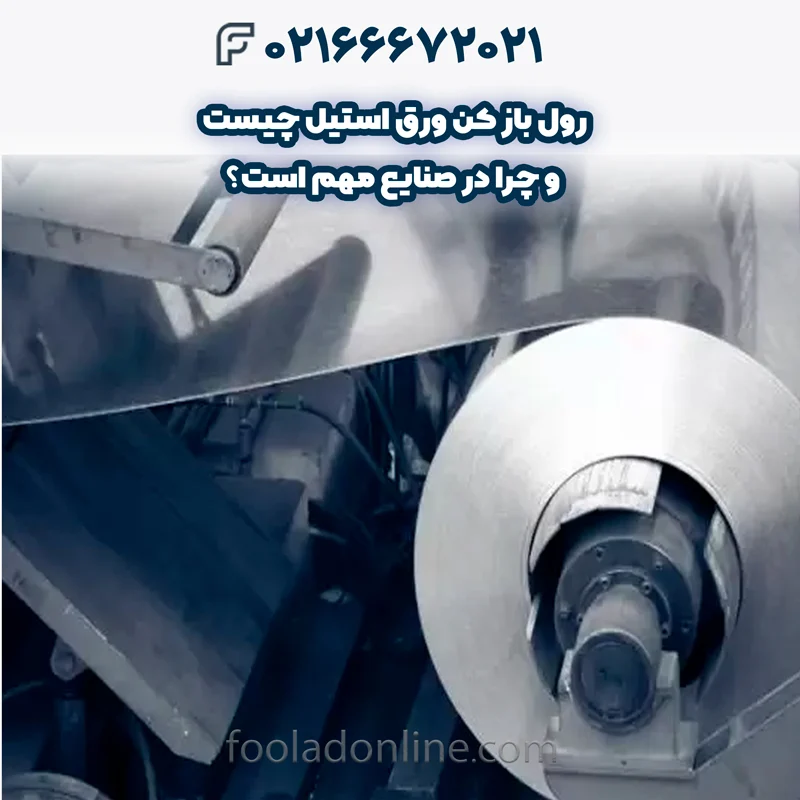 کاربرد رول باز کن ورق استیل