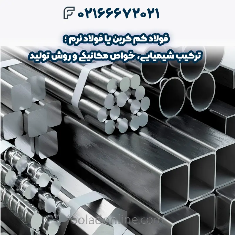 تفاوت فولاد کم کربن و فولاد پر کربن