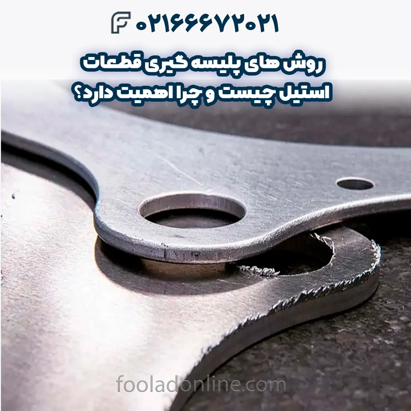 انتخاب بهترین روش پلیسه گیری