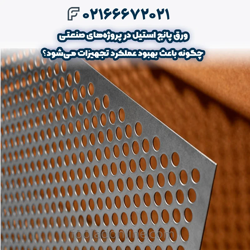 مزایا و دلایل استفاده از ورق پانچ استیل