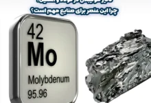 تاثیر مولیبدن در فولاد و استیل