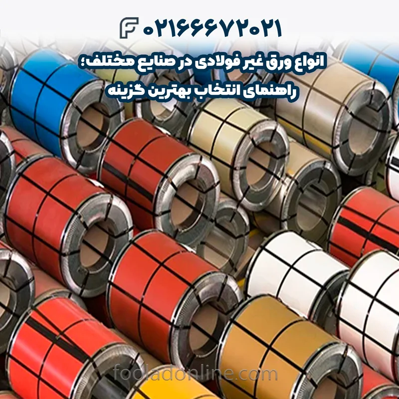 انواع ورق غیر فولادی کامپوزیتی