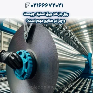 رول باز کن ورق استیل چیست و چرا در صنایع مهم است؟