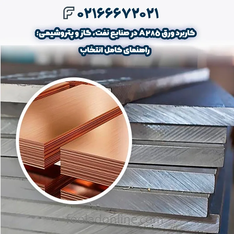 ویژگی‌ها و مزایای ورق A285