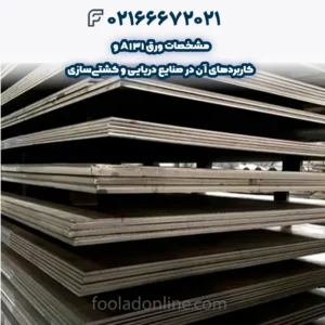 مشخصات ورق A131 و کاربردهای آن در صنایع دریایی و کشتی‌سازی