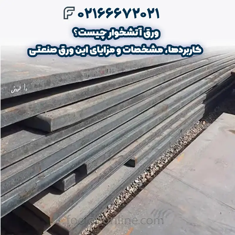 ورق آتشخوار چیست