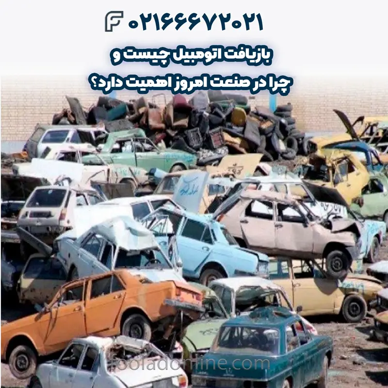 مزایای بازیافت اتومبیل