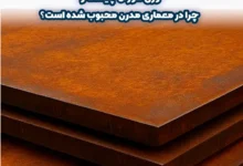 ورق کورتن چیست