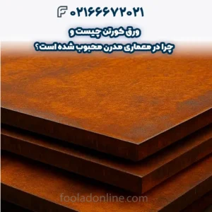 ورق کورتن چیست و چرا در معماری مدرن محبوب شده است؟