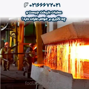 عملیات بازپخت چیست و چه تأثیری بر خواص فلزات دارد؟