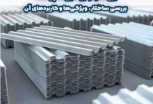 ورق گالوالوم یا آلوزینک چیست