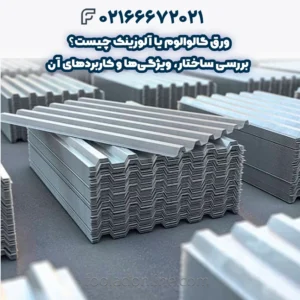 ورق گالوالوم یا آلوزینک چیست؟ بررسی ساختار، ویژگی‌ها و کاربردهای آن