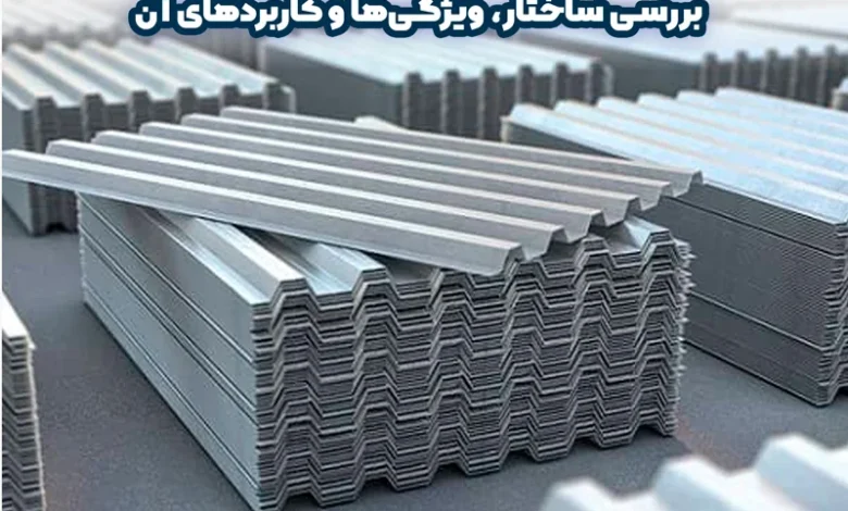 ورق گالوالوم یا آلوزینک چیست