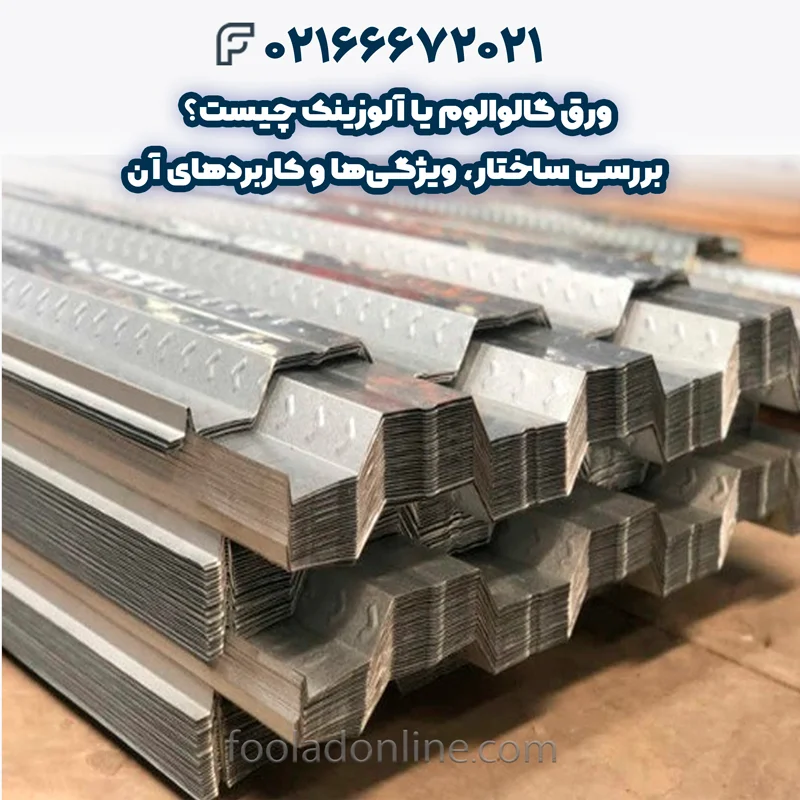 ورق گالوالوم یا آلوزینک چیست