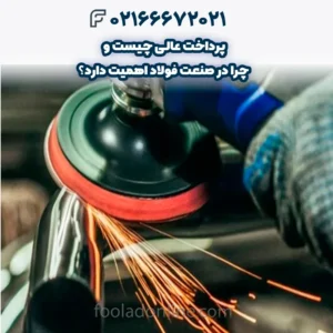 پرداخت عالی چیست و چرا در صنعت فولاد اهمیت دارد؟