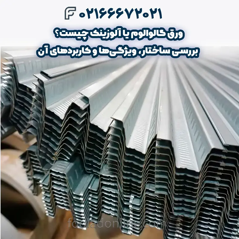 ورق گالوالوم یا آلوزینک چیست