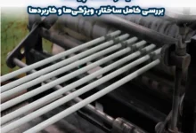 میلگرد CFRP چیست